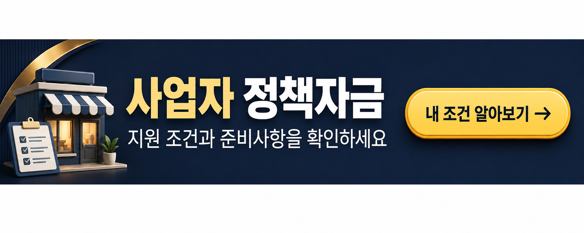 사업자 정책자금 — 지원 조건과 준비사항을 확인하세요 · 내 조건 알아보기 (새 창)